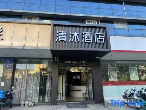 Qingmu Hotel (Nanjing Jiangdongbei Road Provincial Maternity and Child Health Care Hospital Shop) — фото 1