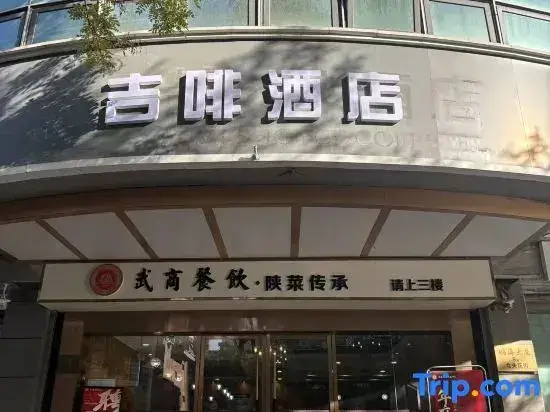 Сиань: James Joyce Coffetel (North gate of Xi'an Railway Station Anyuan Gate Subway station)
