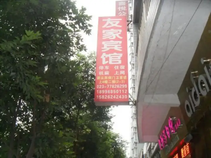 Чунцин: Wulong Youjia Hotel