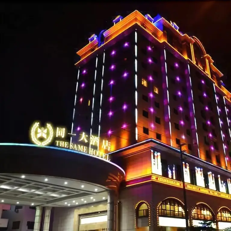 Дунгуань: The Same Hotel