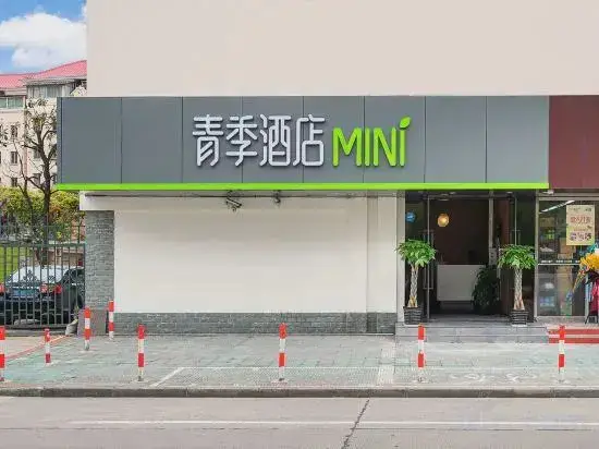 Changee Hotel MINI (Shanghai Pudong Jinqiao Road Subway Station) — фото 1