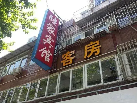 Шанхай: Mujia Hostel