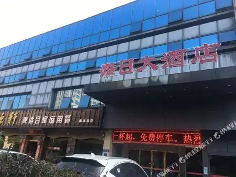Huari Hotel (Changsha Yuelushan Chaowan Town Metro Station Branch) — фото 1