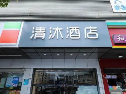 Qingmu Hotel(Shangyuan Street,Dongshan Subway Station,Nanjing) — фото 1