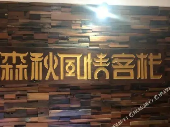 Чунцин: Senqiu Fengqing Inn