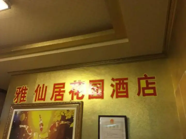 Нанкин: YaXianJuHuaYuanHotel