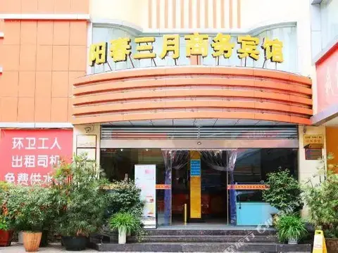 March Yangchun Business Hotel — фото 1