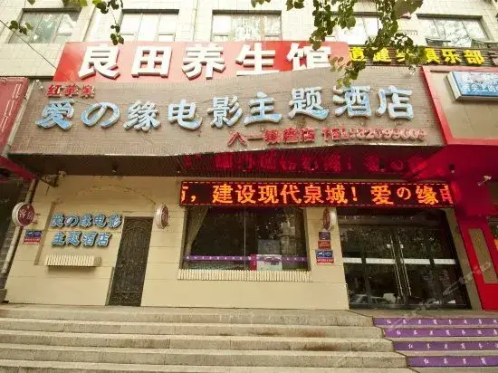 Aizhiyuan Movie Themed Hotel — фото 1