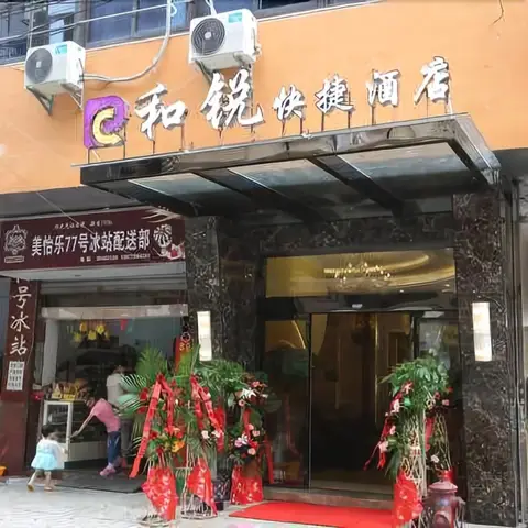 Herui Express Hotel — фото 1