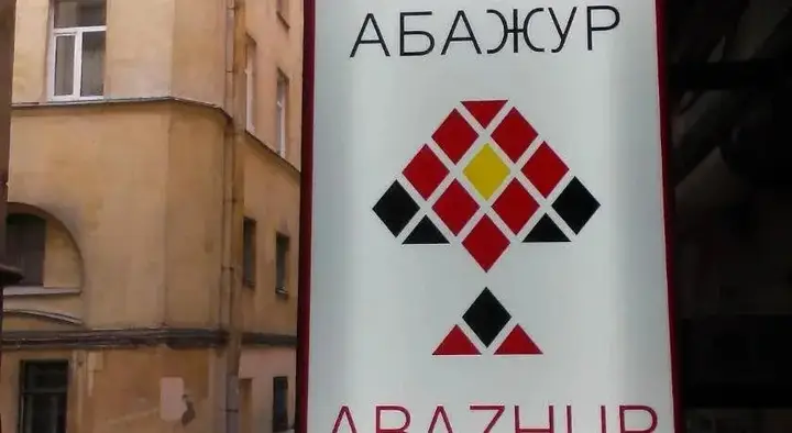 Санкт-Петербург: Хостел Абажур