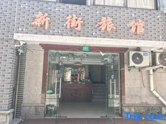 Шанхай: Xinjie Hostel