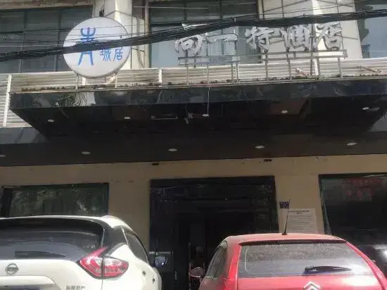 Qingcheng Jushang Yite Hotel (Peace Park Subway Station) — фото 1
