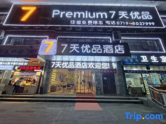 7 Premium(Shiyan Railway Station Store) — фото 1