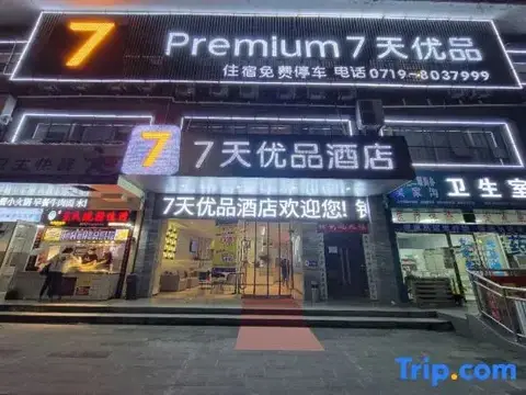 7 Premium(Shiyan Railway Station Store) — фото 1
