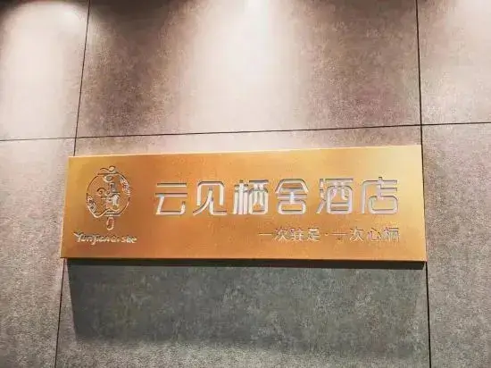 Чунцин: Yun Jan Xi She Hotel (Chongqing Dashiba Metro Station)