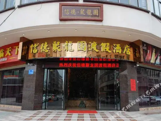Xinde Julongyuan Holiday Hotel — фото 1