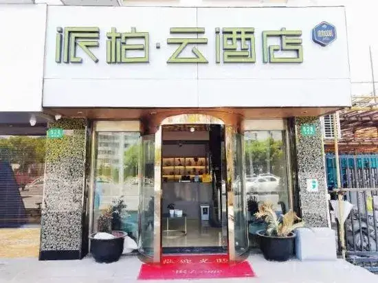 Шанхай: Pebble Motel (Shanghai World Expo Center Changqing Road Subway Station)