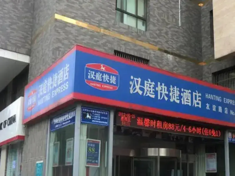 Hanting Hotel Xian Youyi Road Branch — фото 1