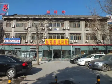 Fuhongyuan Guesthouse — фото 1