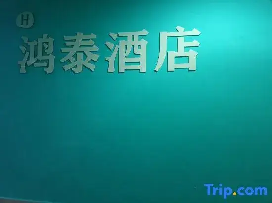 Чунцин: HongTai Hotel