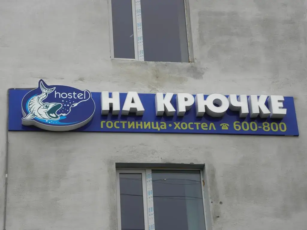 Кильдинстрой: Хостел На крючке