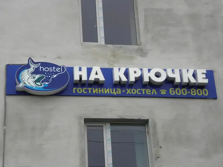 Кильдинстрой: Хостел На крючке