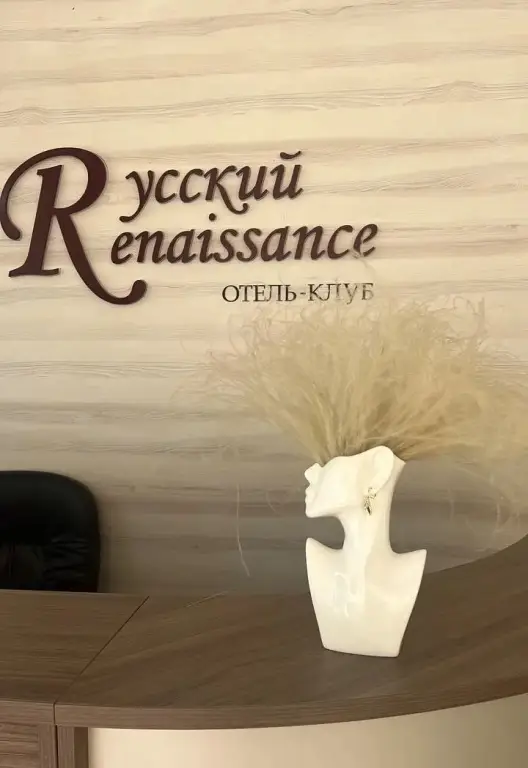 Русский: База отдыха Русский Ренессанс