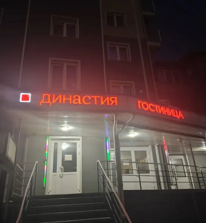 Улан-Удэ: Отель Династия