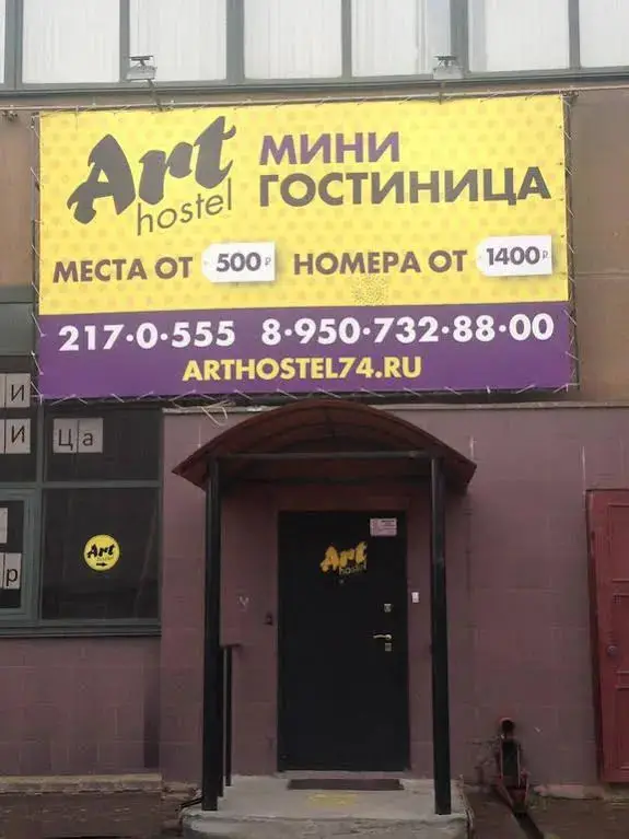 Челябинск: Art Hostel