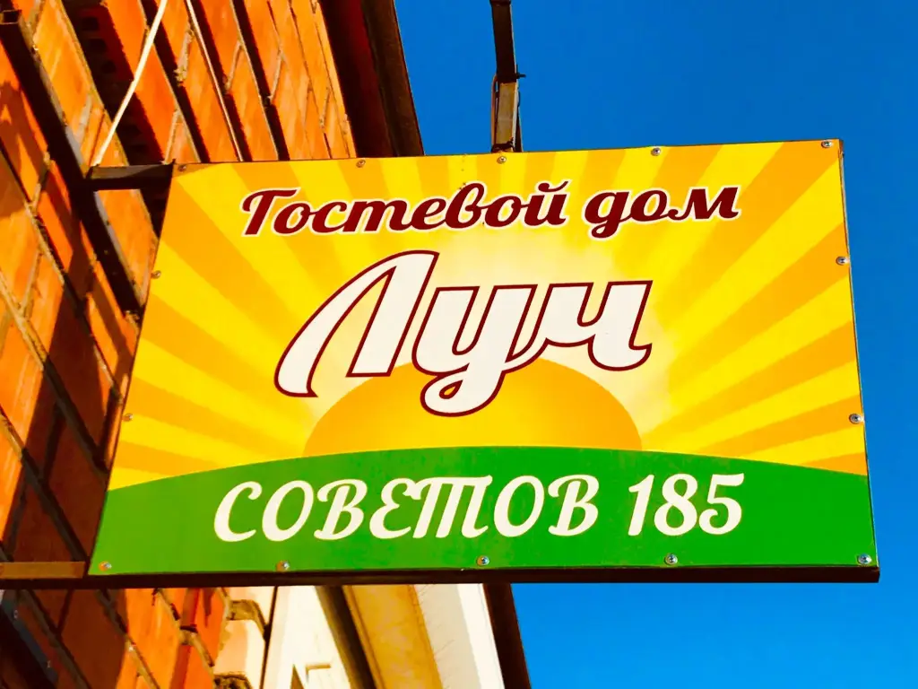 Гостевой дом Луч — фото 1