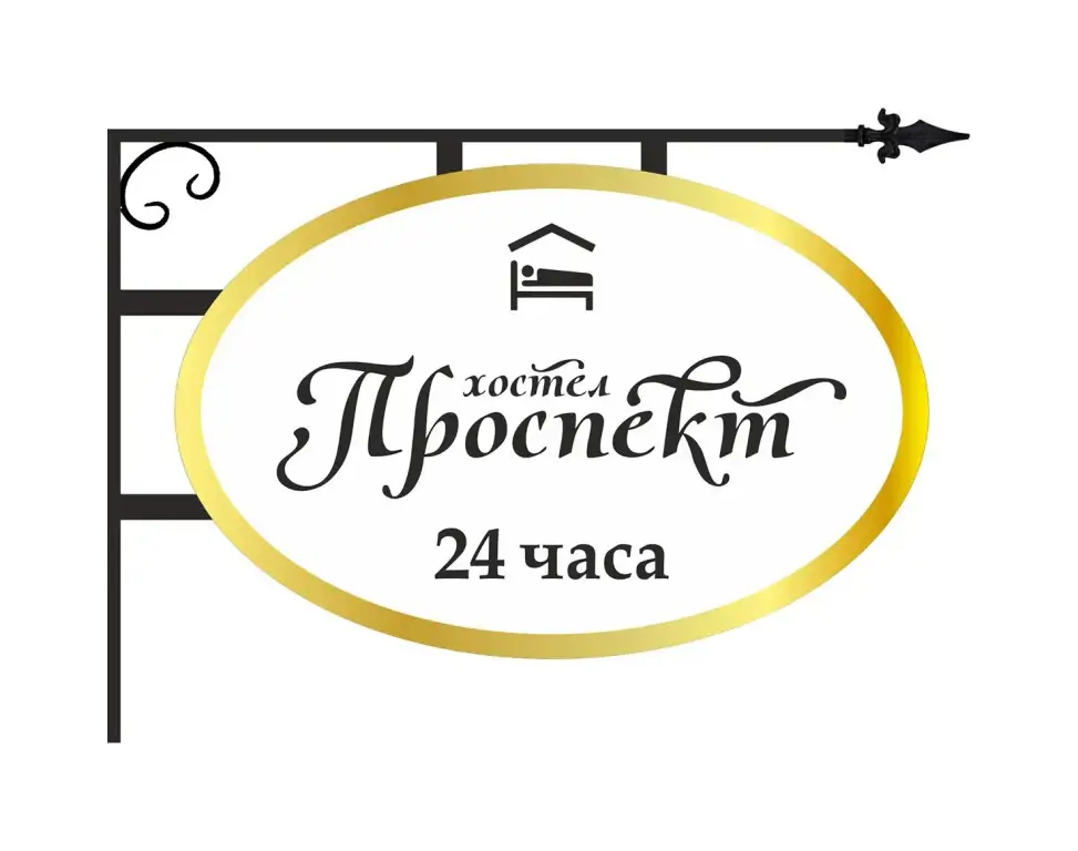 Хостел Проспект — фото 1
