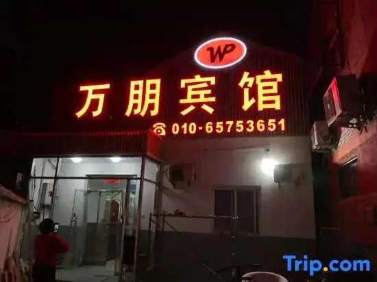 Пекин: Wanpeng Motel