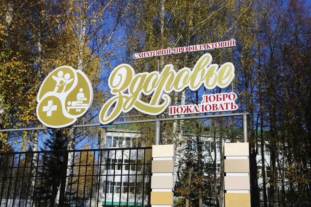 Чернушка: Санаторий Здоровье