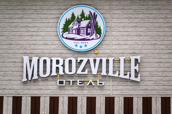 Архыз: Гостевой дом Morozville