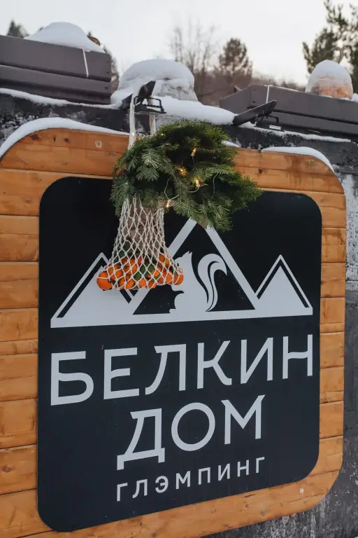 Белокуриха: Кемпинг Белкин Дом