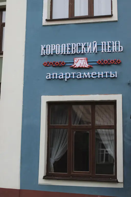 Печоры: Апарт-отель Королевский пень