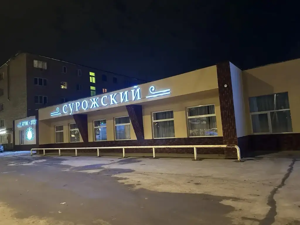 Истра: Бутик-отель Сурожский