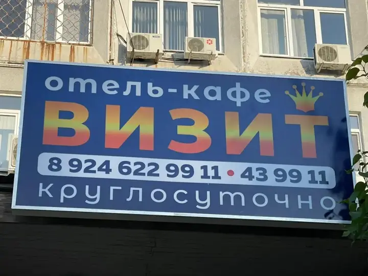 Иркутск: Гостиница Визит