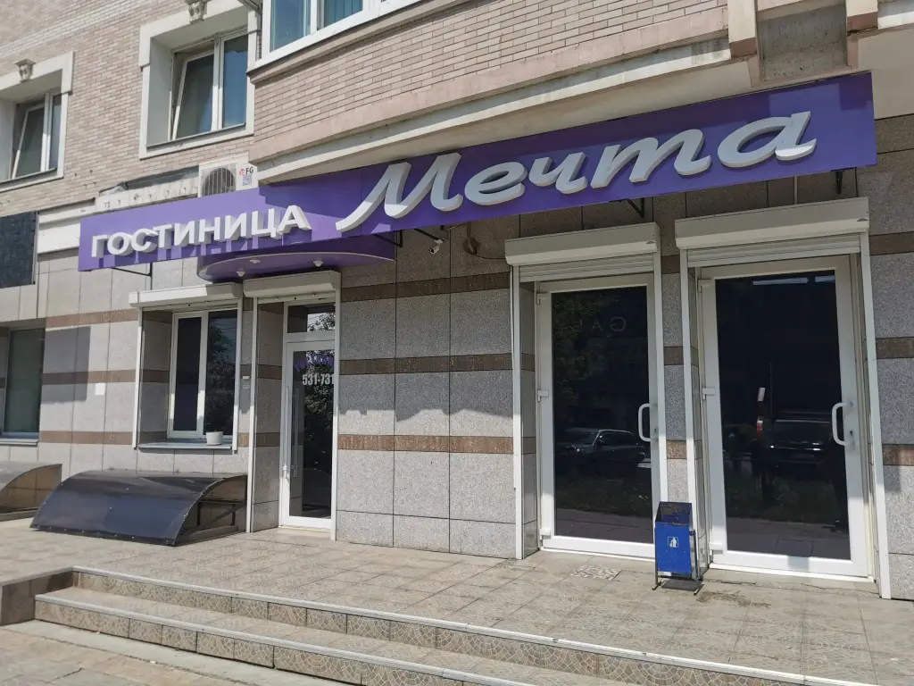 Благовещенск: Гостиница Мечта