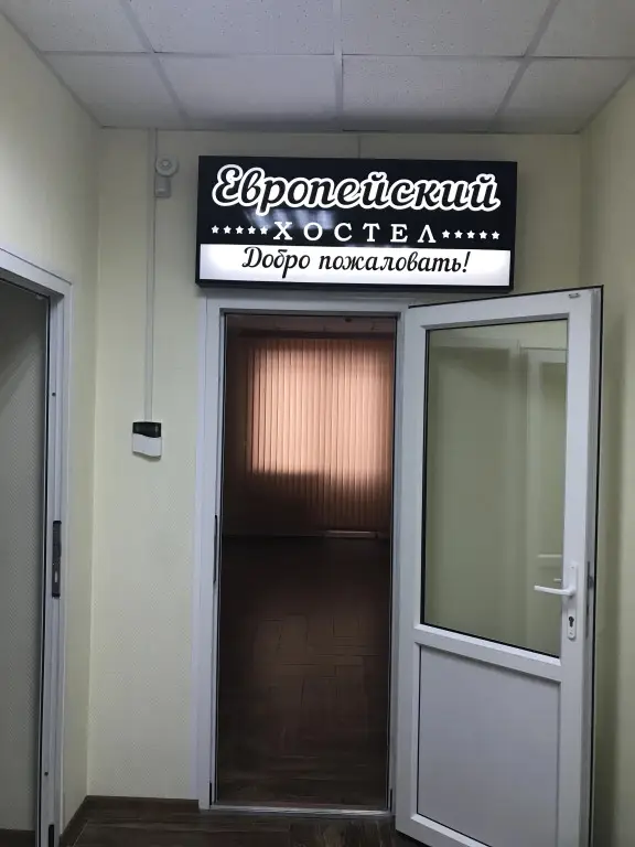 Ноябрьск: Хостел Европейский