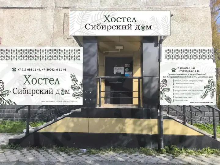 Саяногорск: Хостел Сибирский дом