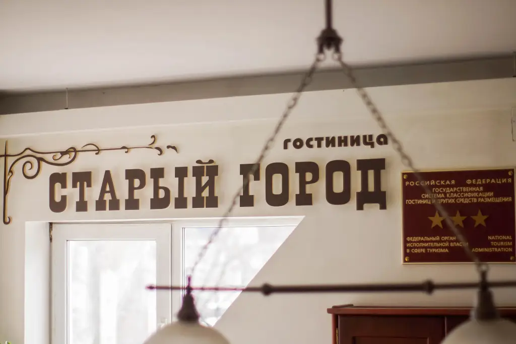 Ковров: Гостиница Старый город