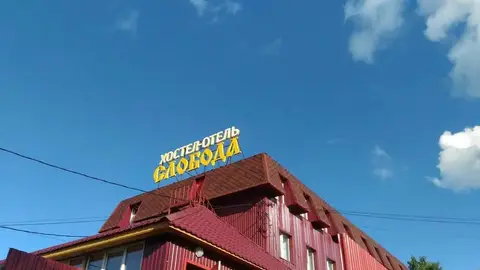 Hostel and Hotel Sloboda — фото 1