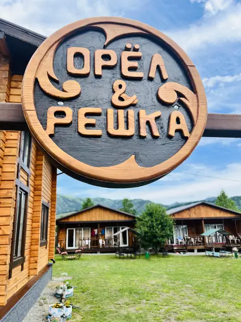 База отдыха Орёл и Решка — фото 1