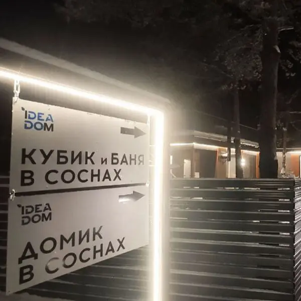 Красный Огорок: Домик в соснах