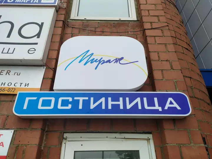Челябинск: Мини-отель Мираж