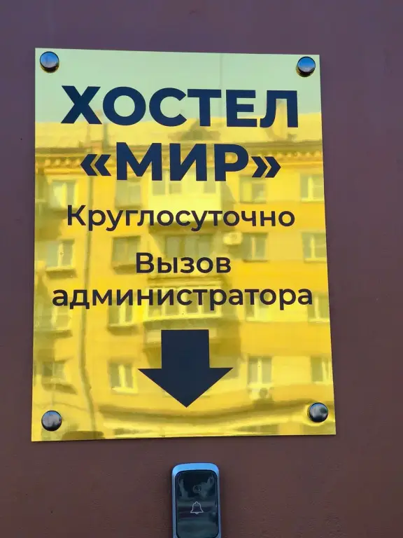 Челябинск: Хостел Мир