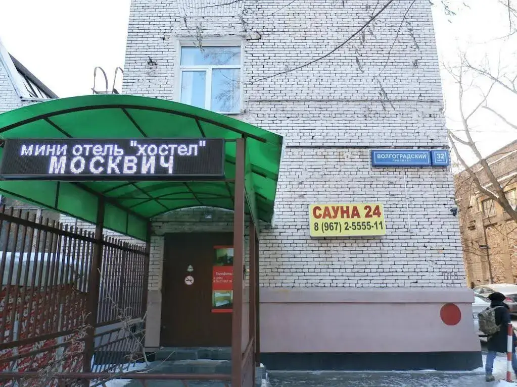 Москва: Москвич
