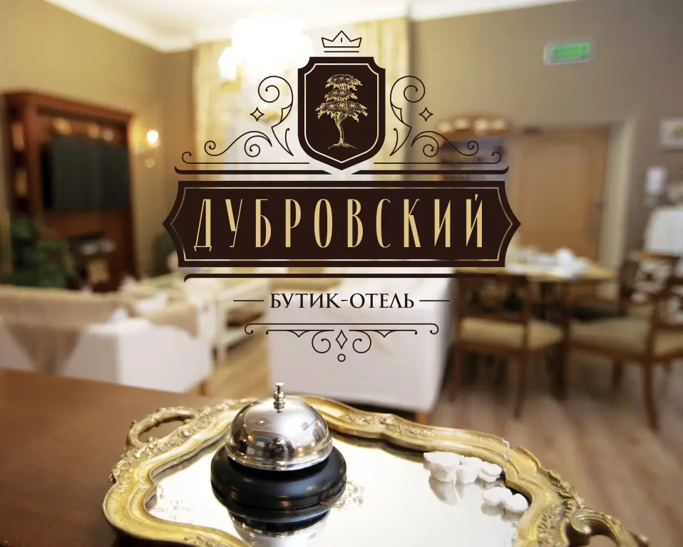 Сергиев Посад: Бутик-отель Дубровский