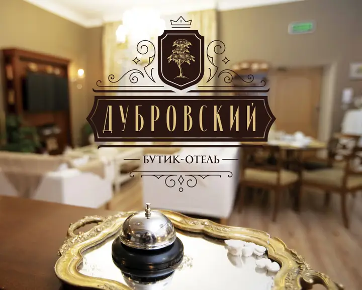 Сергиев Посад: Бутик-отель Дубровский